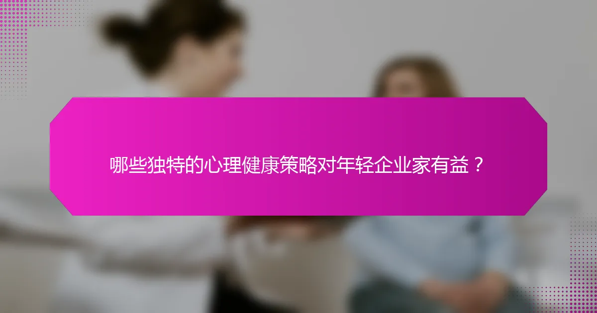 哪些独特的心理健康策略对年轻企业家有益?