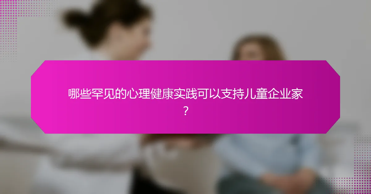 哪些罕见的心理健康实践可以支持儿童企业家?