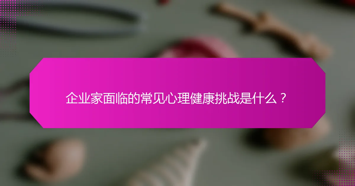 企业家面临的常见心理健康挑战是什么?