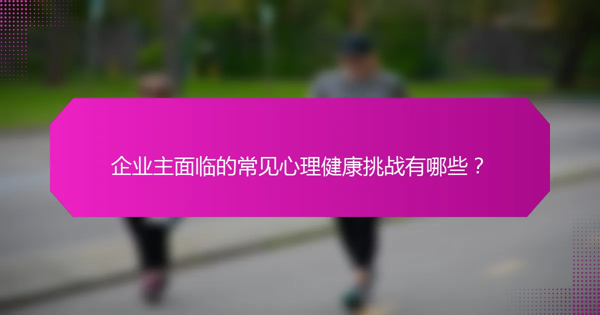 企业主面临的常见心理健康挑战有哪些?