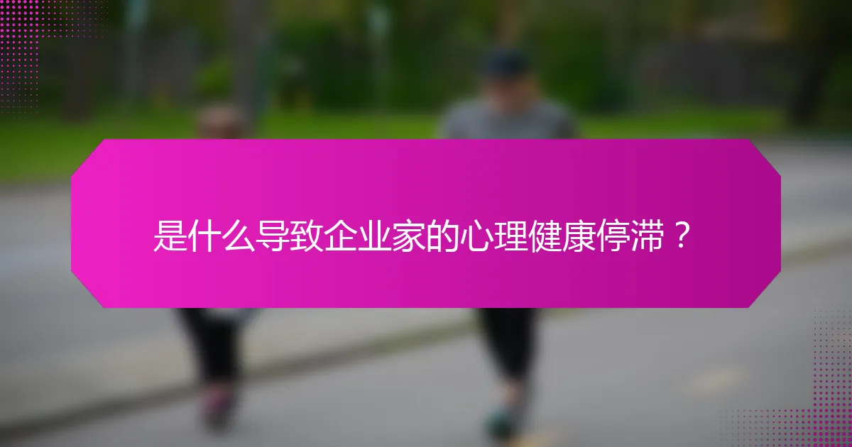 是什么导致企业家的心理健康停滞?