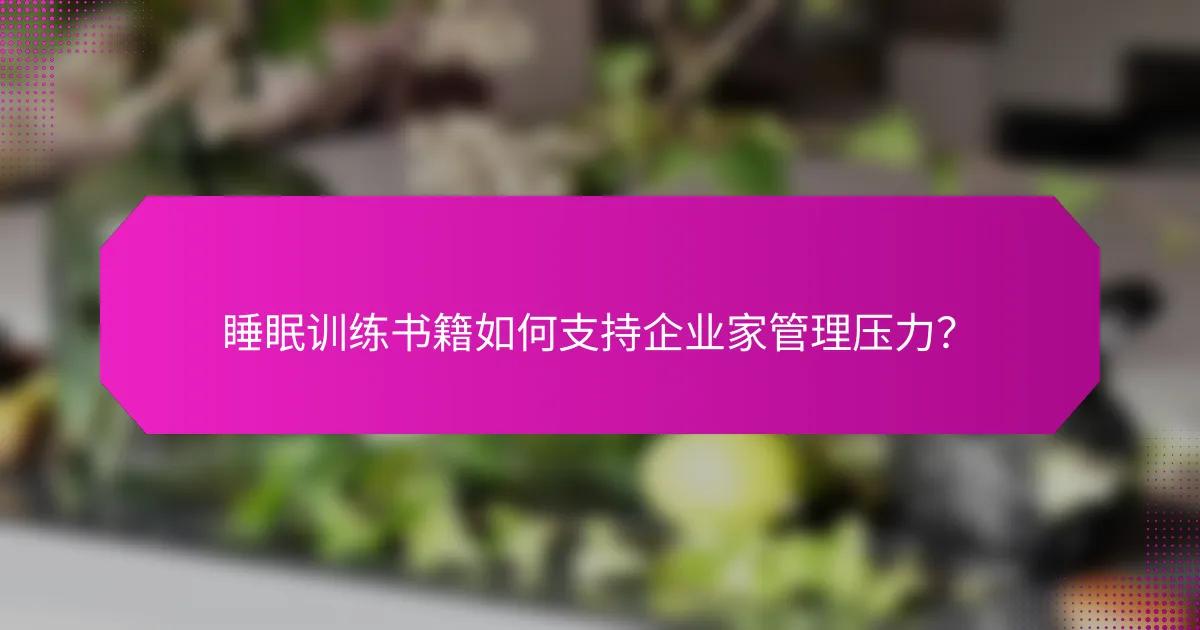 睡眠训练书籍如何支持企业家管理压力?