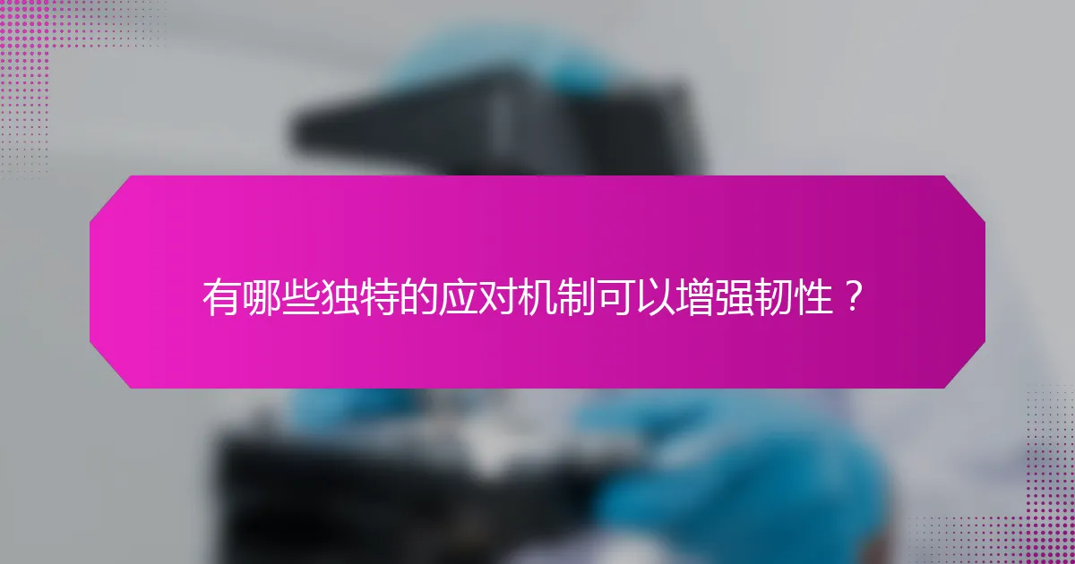 有哪些独特的应对机制可以增强韧性?