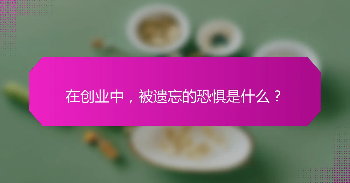 在创业中,被遗忘的恐惧是什么?